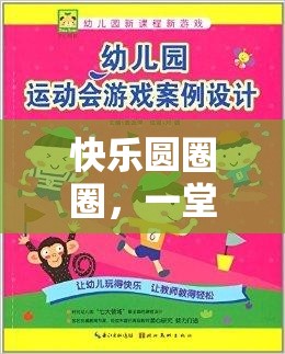 快樂圓圈圈，寓教于樂的體育游戲教案設(shè)計