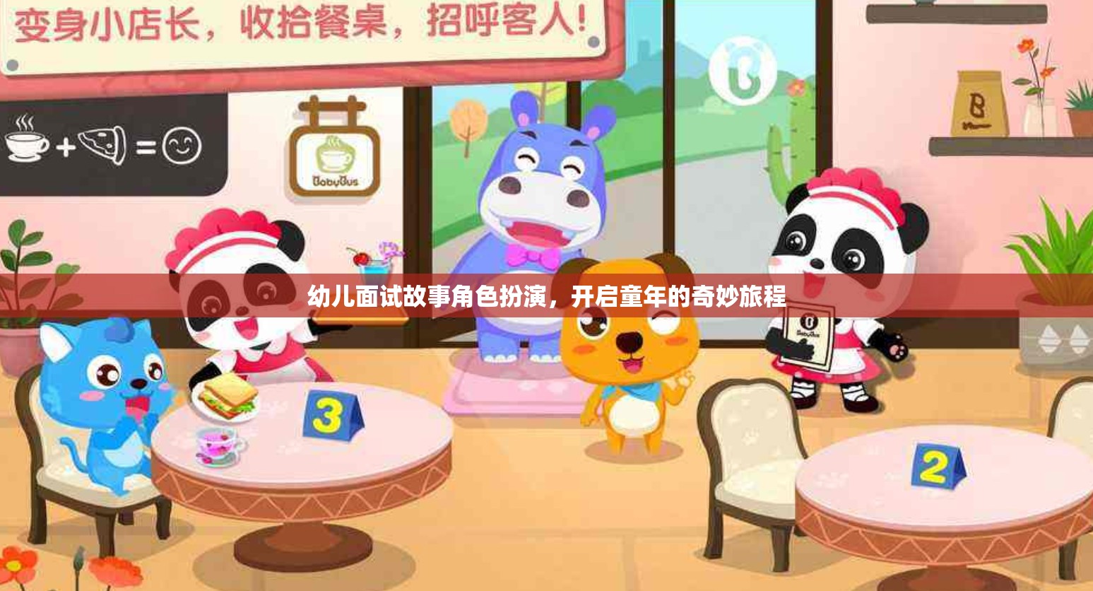 童心啟航，幼兒面試故事角色扮演的奇妙旅程