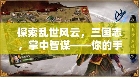 探索亂世風云，三國志，掌中智謀——你的手機上的三國經(jīng)營策略盛宴