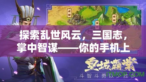 探索亂世風云，三國志，掌中智謀——你的手機上的三國經(jīng)營策略盛宴