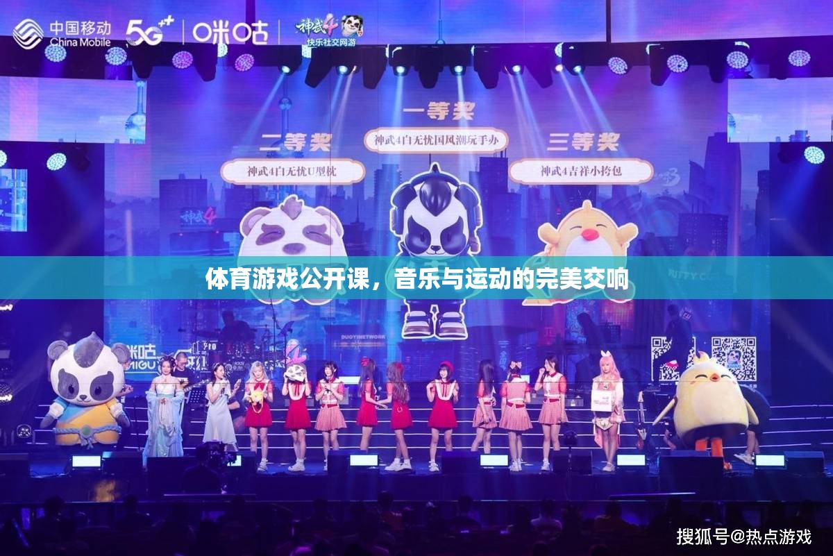 音樂與運(yùn)動(dòng)的完美交響，體育游戲公開課