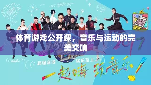 音樂與運(yùn)動(dòng)的完美交響，體育游戲公開課