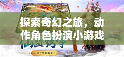 奇幻之旅，揭秘動(dòng)作角色扮演小游戲的魅力