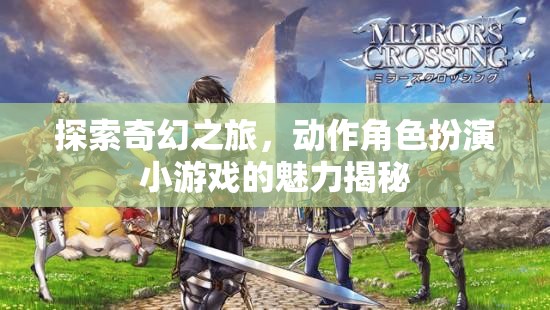 奇幻之旅，揭秘動(dòng)作角色扮演小游戲的魅力