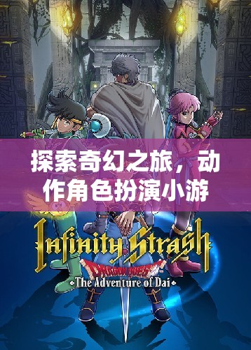 奇幻之旅，揭秘動(dòng)作角色扮演小游戲的魅力