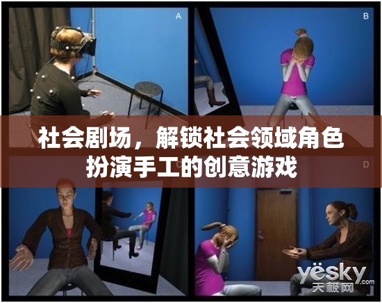 社會劇場，解鎖社會領(lǐng)域角色扮演的創(chuàng)意手工游戲