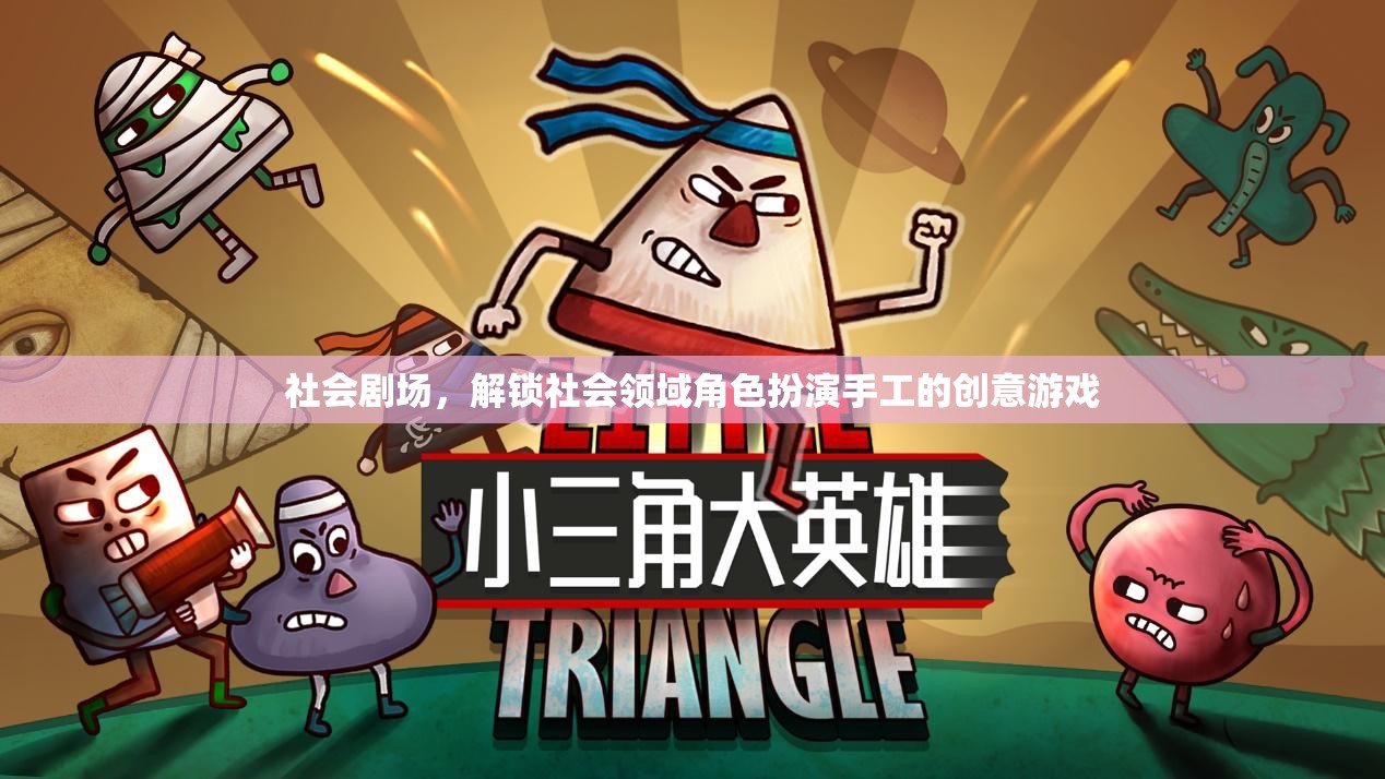 社會劇場，解鎖社會領(lǐng)域角色扮演的創(chuàng)意手工游戲