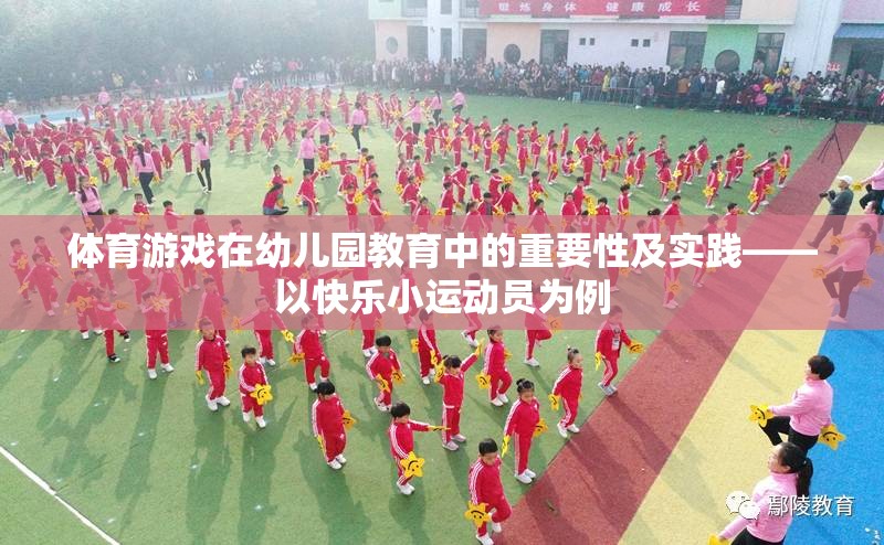 幼兒園教育中體育游戲的重要性及實踐，以快樂小運動員為例  第1張