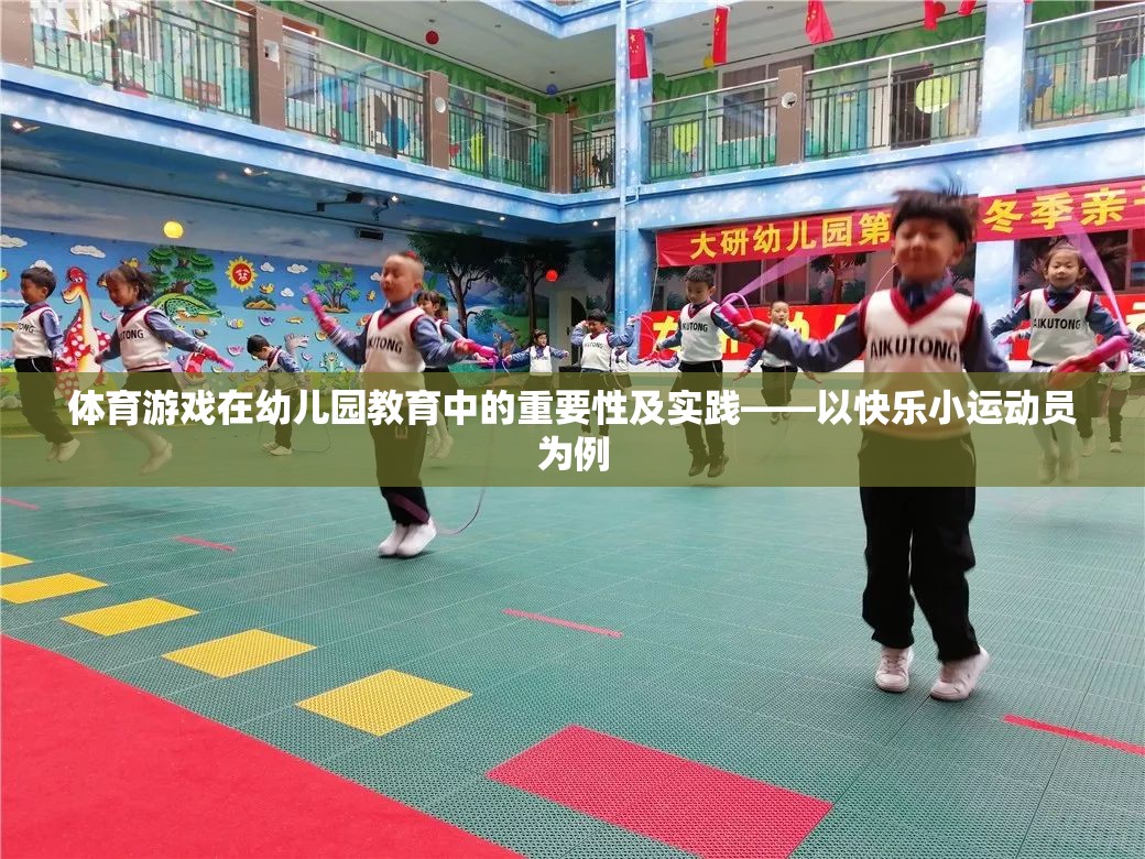 幼兒園教育中體育游戲的重要性及實踐，以快樂小運動員為例  第2張