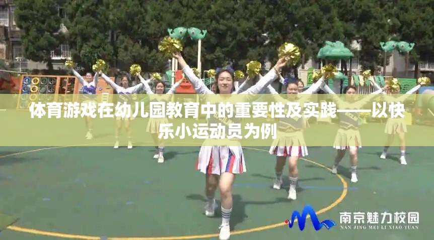 幼兒園教育中體育游戲的重要性及實踐，以快樂小運動員為例  第3張