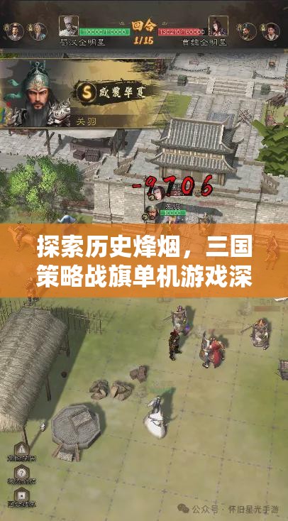歷史烽煙下的智謀較量，三國策略戰(zhàn)旗單機游戲深度解析