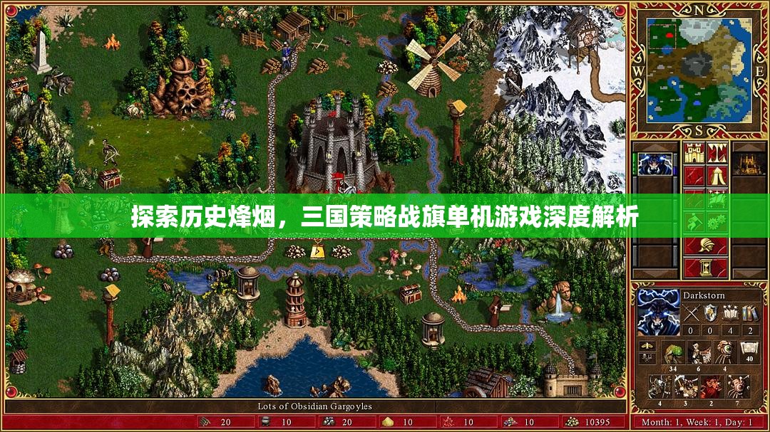 歷史烽煙下的智謀較量，三國策略戰(zhàn)旗單機游戲深度解析