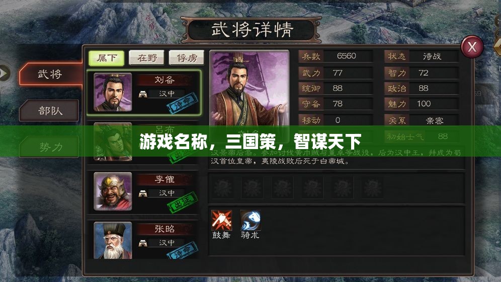 智謀天下，三國策的智勇對決