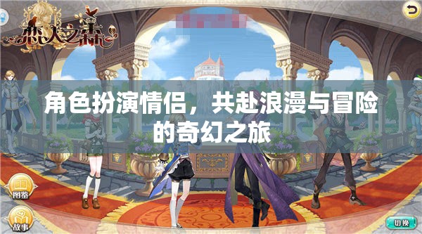 奇幻之旅，情侶角色扮演的浪漫與冒險  第1張