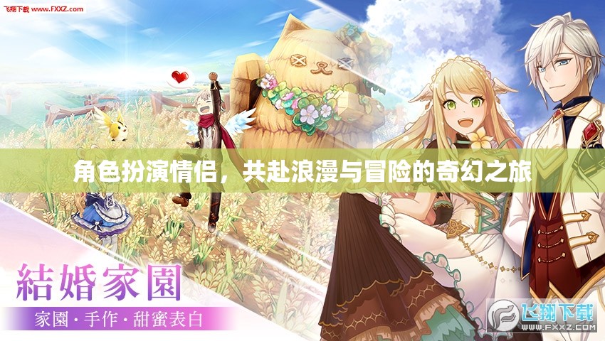 奇幻之旅，情侶角色扮演的浪漫與冒險  第2張