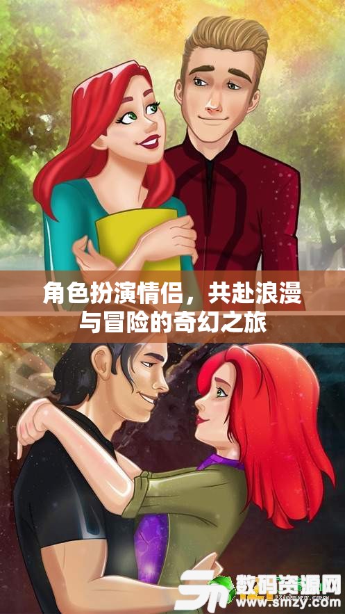 奇幻之旅，情侶角色扮演的浪漫與冒險  第3張
