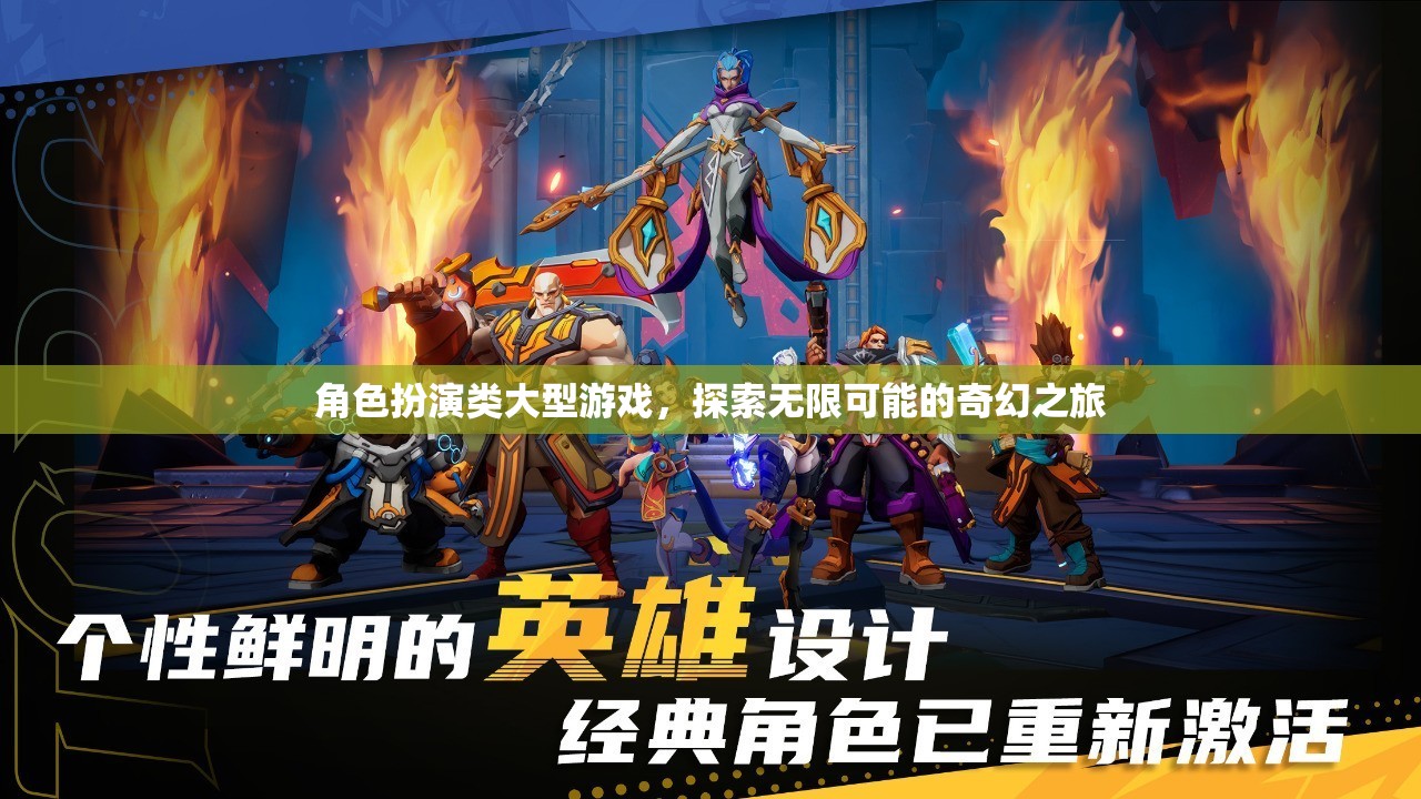 角色扮演類大型游戲，探索無限可能的奇幻之旅