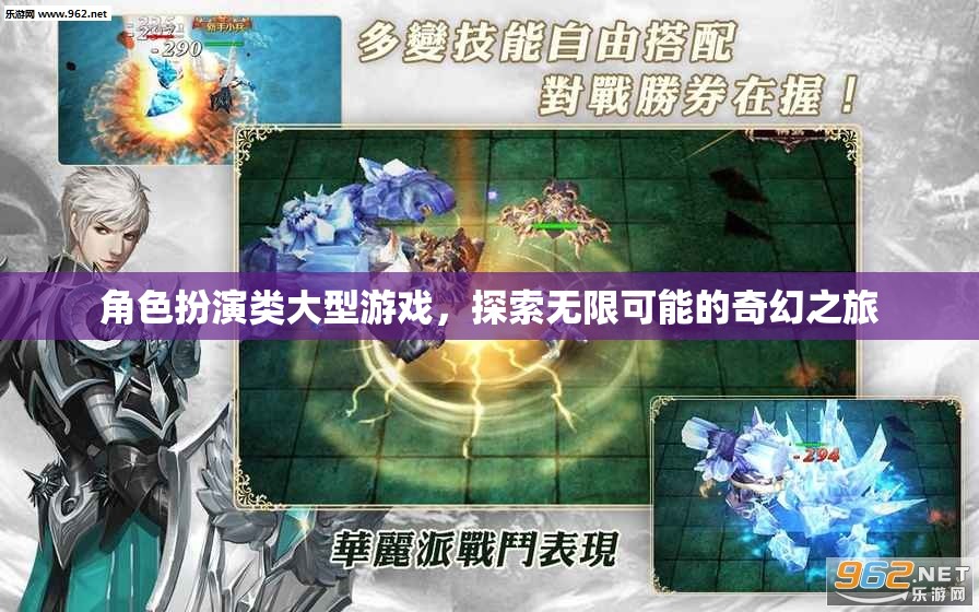 角色扮演類大型游戲，探索無限可能的奇幻之旅