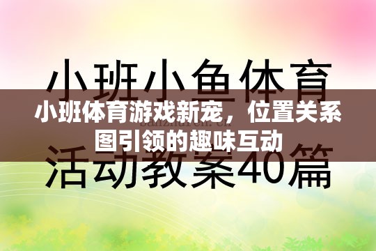 位置關系圖引領的趣味互動，小班體育游戲新寵