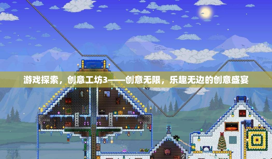 創(chuàng)意工坊3，游戲探索的無(wú)限創(chuàng)意與樂(lè)趣盛宴