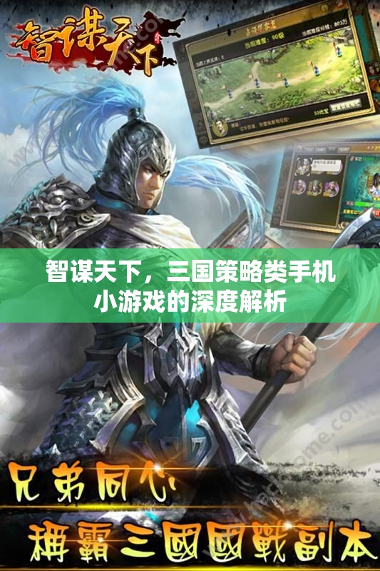 智謀天下，深度解析三國策略類手機小游戲的策略與魅力  第1張
