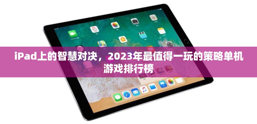 2023年iPad上的策略單機(jī)游戲大賞，智慧對決的頂級(jí)選擇  第1張