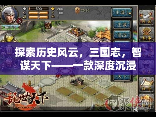 三國(guó)智謀，深度沉浸的歷史策略游戲