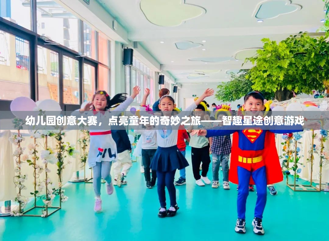 智趣星途，點亮童年的奇妙創(chuàng)意之旅