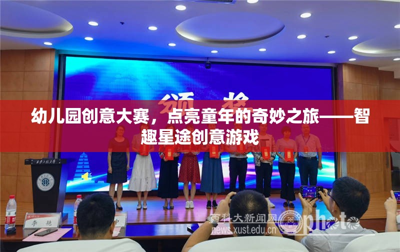 智趣星途，點亮童年的奇妙創(chuàng)意之旅
