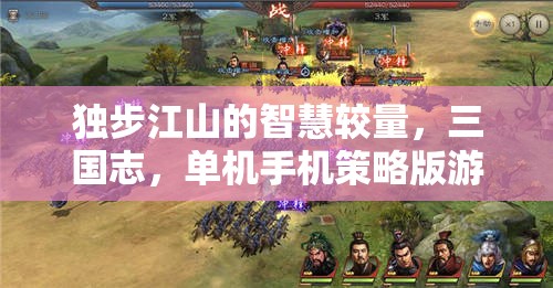 三國志，獨步江山的智慧較量——單機手機策略版游戲深度解析  第1張