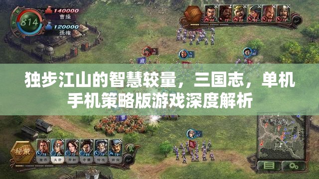 三國志，獨步江山的智慧較量——單機手機策略版游戲深度解析  第2張