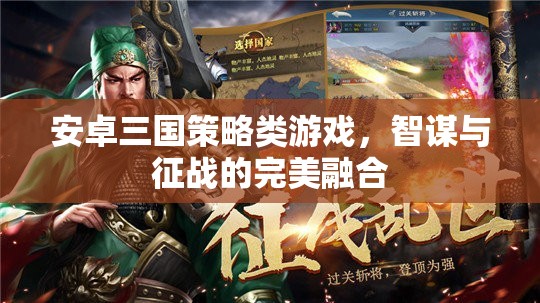 智謀與征戰(zhàn)，安卓三國(guó)策略游戲的完美融合