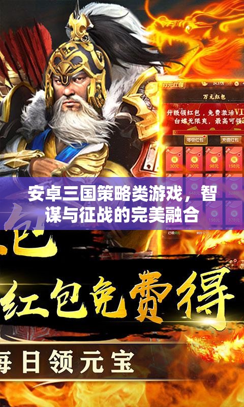 智謀與征戰(zhàn)，安卓三國(guó)策略游戲的完美融合