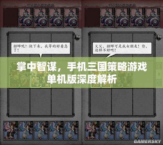 掌中智謀，手機(jī)三國策略游戲單機(jī)版深度解析
