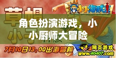 小小廚師大冒險(xiǎn)，角色扮演游戲中的美食之旅