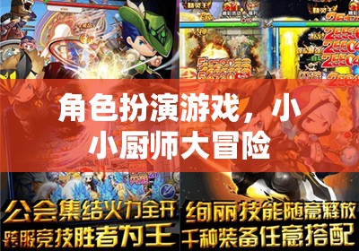 小小廚師大冒險(xiǎn)，角色扮演游戲中的美食之旅