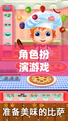 小小廚師大冒險(xiǎn)，角色扮演游戲中的美食之旅