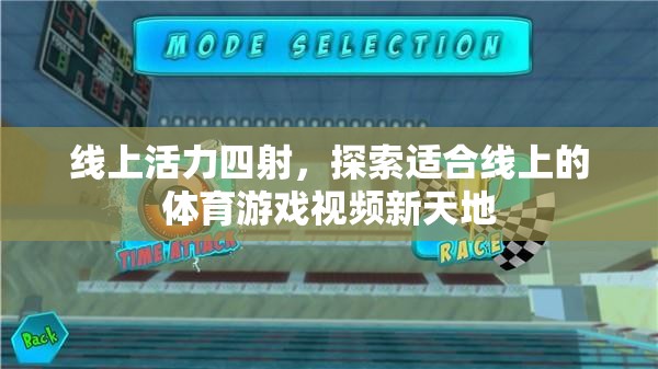 線(xiàn)上活力新天地，探索體育游戲視頻的無(wú)限可能  第1張
