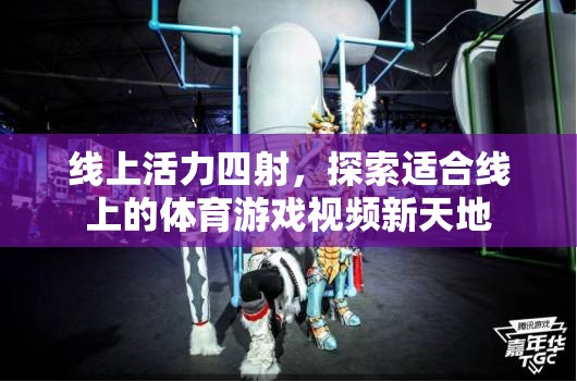 線(xiàn)上活力新天地，探索體育游戲視頻的無(wú)限可能  第2張