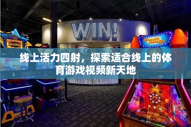 線(xiàn)上活力新天地，探索體育游戲視頻的無(wú)限可能  第3張