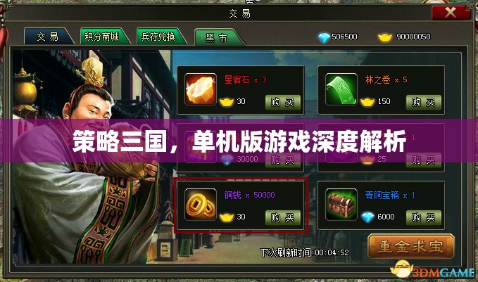 策略三國(guó)，單機(jī)版游戲深度解析與攻略指南  第2張