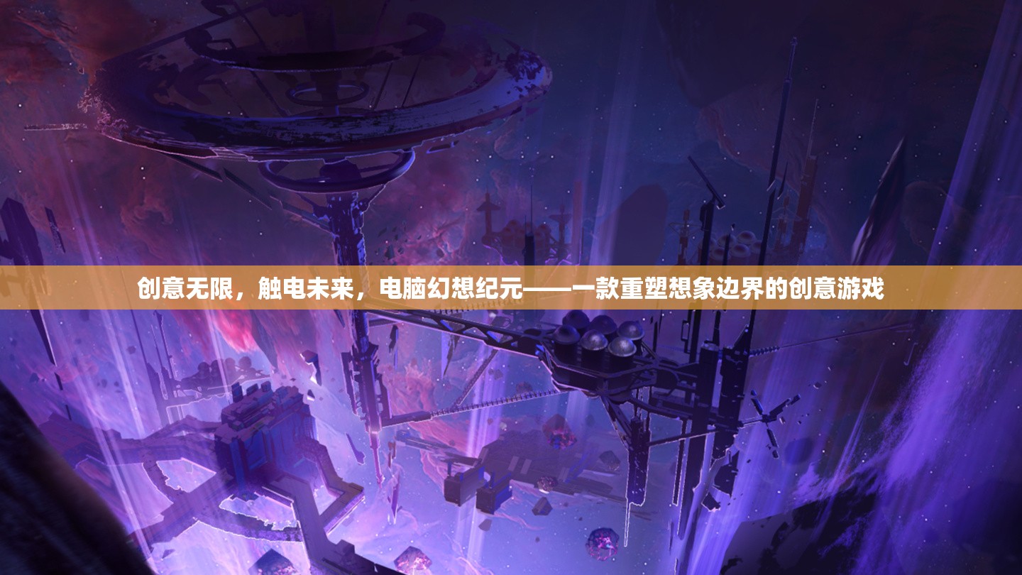 觸電未來，電腦幻想紀元——重塑想象邊界的創(chuàng)意游戲  第1張
