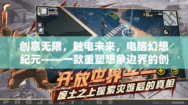 觸電未來，電腦幻想紀元——重塑想象邊界的創(chuàng)意游戲  第2張
