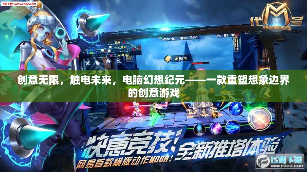 觸電未來，電腦幻想紀元——重塑想象邊界的創(chuàng)意游戲  第3張