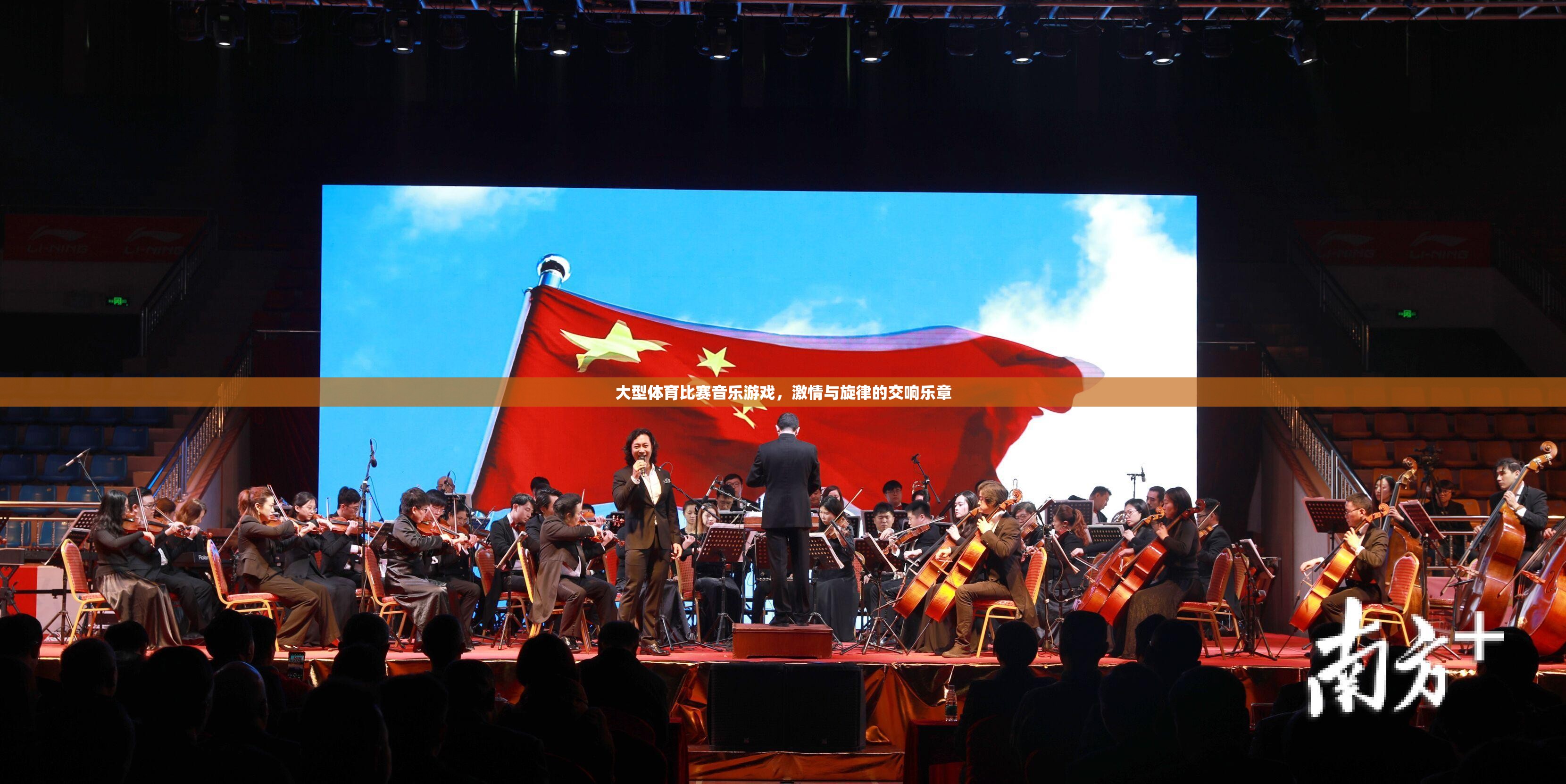 激情與旋律的交響，大型體育比賽中的音樂游戲