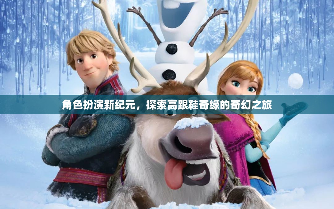 角色扮演新紀(jì)元，探索高跟鞋奇緣的奇幻之旅  第1張