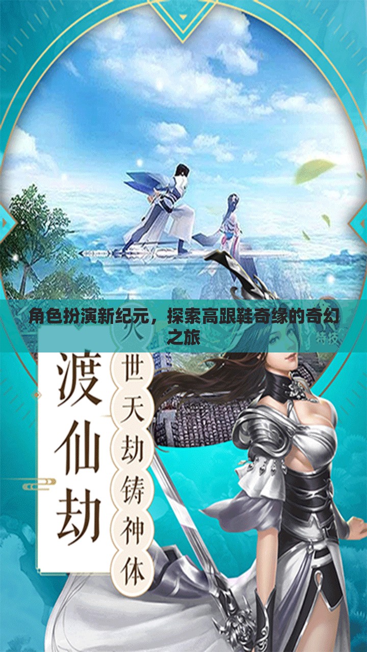 角色扮演新紀(jì)元，探索高跟鞋奇緣的奇幻之旅  第3張