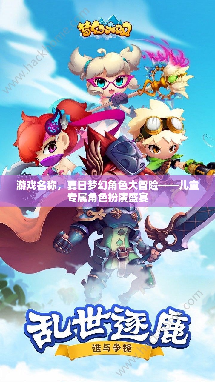 夏日夢幻角色大冒險，兒童專屬的奇妙角色扮演盛宴