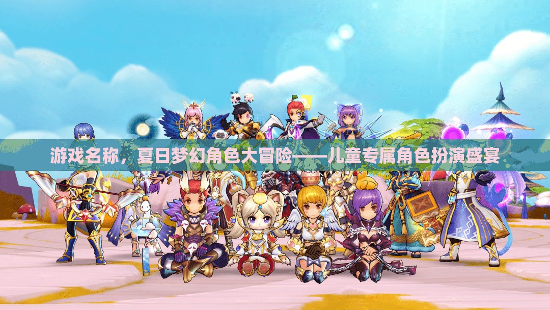 夏日夢幻角色大冒險，兒童專屬的奇妙角色扮演盛宴