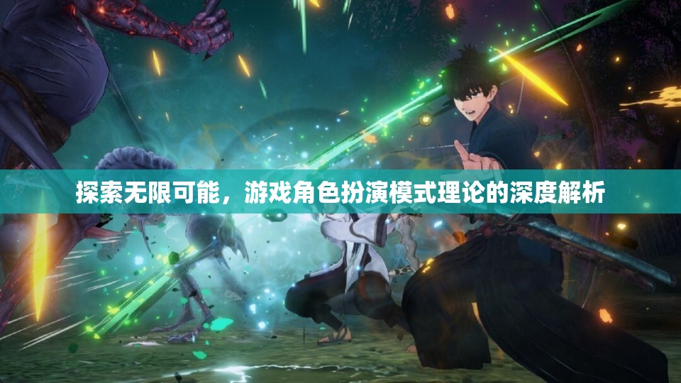 游戲角色扮演模式理論的深度解析，探索無(wú)限可能  第2張